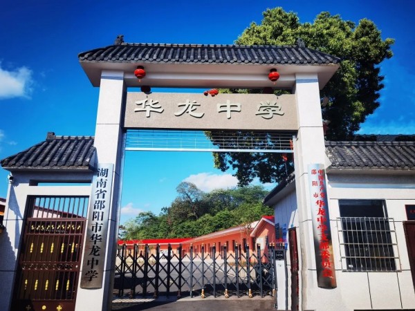 于此刻啟程，赴未來之約 ------邵陽市華龍育英高級(jí)中學(xué)2025年校園開放日邀請函